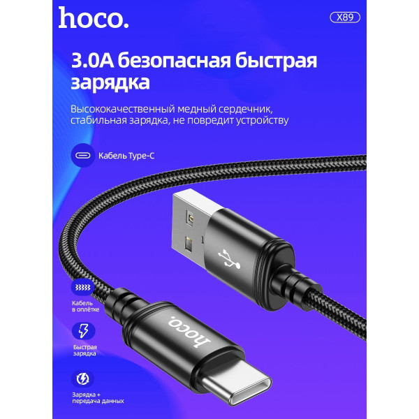 Кабель Hoco X89 Wind data cable Type-C(1m) [Black]
